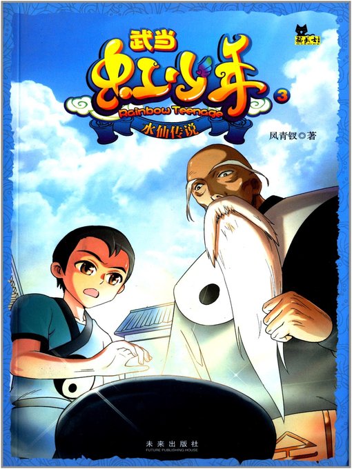 Title details for 武当虹少年·水仙传说(Hong Youth in Wudang Mountains · Legend of Narcissus) by 凤青钗 - Available